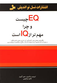EQ ای کیو چیست و چرا مهم تر از IQ آی کیو است : چگونه هوش هیجانی خود را کشف کنیم ، آن را افزایش دهیم