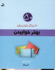 50روش طبیعی برای بهتر خوابیدن ( تریسی کلی . امیر بهنام )