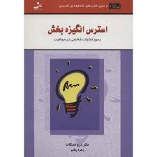 استرس انگیزه بخش : رموز تفکرات شخصی در موفقیت ( دکر درو اسکات . زهرا پاکبر )
