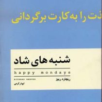 شنبه های شاد : تا خودت نخواهی نمی توانی خوب باشی و لذت را به کارت برگردانی ( ریچاردز ریوز .ابوذر کرم
