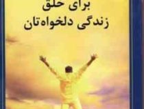 62 راهبرد ساده برای خلق زندگی دلخواهتان(جیم داناوان . الهام آرام نیا)