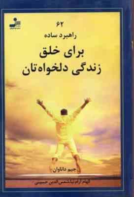 62 راهبرد ساده برای خلق زندگی دلخواهتان(جیم داناوان . الهام آرام نیا)