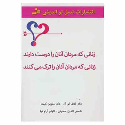 زنانی که مردان آنان را دوست دارند و زنانی که مردان آنان را ترک می کنند(کنل کو آن شمس الدین حسینی ، ا