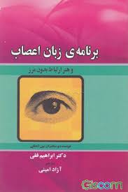 برنامه ی زبان اعصاب و هنر ارتباط بدون مرز (ابراهیم فقی . آزاده امینی )