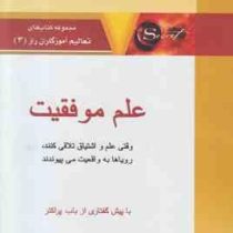علم موفقیت : وقتی علم و اشتیاق تلاقی کنند، رویاها به واقعیت می پیوندند