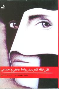 نقش قیافه ظاهری در روابط عاطفی و اجتماعی ( سیامک تقی زاده .هاله ناظمی)