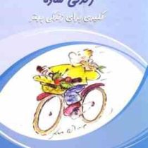 زندگی ساده کلیدی برای زندگی بهتر(پیر پردرواند هستی گلستانه)