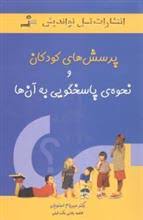 پرسش های کودکان و نحوه ی پاسخگویی به آن ها (رقعی،نسل نواندیش)