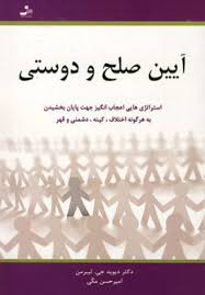 آیین صلح و دوستی : استرا تژی های اعجاب انگیز جهت پایان بخشیدن به هر گونه اختلاف، کینه، دشمنی و قهر(د