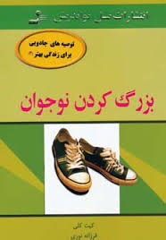 توصیه های جادویی برای زندگی بهتر 3 بزرگ کردن نوجوان(کیت کلی.فرزانه نوری)