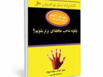 چگونه صاحب حافظه ای برتر بشویم ( مایکل کورلند ، ریچارد لوپاف . فرشاد نجفی پور )