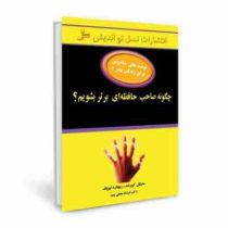 چگونه صاحب حافظه ای برتر بشویم ( مایکل کورلند ، ریچارد لوپاف . فرشاد نجفی پور )