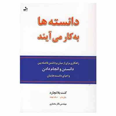 دانسته ها به کار می آیند : رموز ناگفته ی مطالعه و یادگیری(کنت بلانچارد ، پاول مایر ، دیک غوهه.نگار م