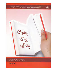 بخوان برای زندگی :11 قدم برای تغییر کیفیت زندگی خود با کتاب خواندن ( پت ویلیامز.پگی ماتیوس رز.الهام