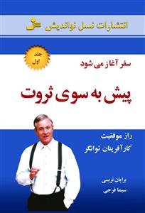 پیش به سوی ثروت1(برایان تریسی. سیما فرجی)