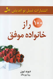 100 راز خانواده موفق ( دیوید نیون،رویا پور مناف)