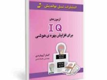 آزمون های آی کیو IQ برای افزایش بهره هوشی (گیلز آزوپار دی . ماندانا دانش)