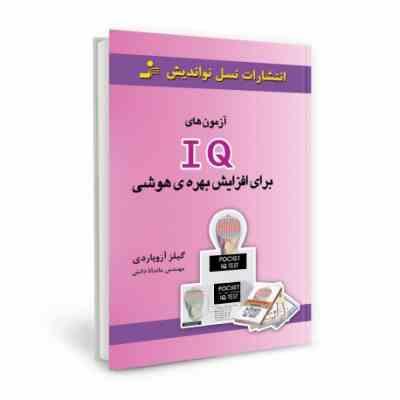 آزمون های آی کیو IQ برای افزایش بهره هوشی (گیلز آزوپار دی . ماندانا دانش)