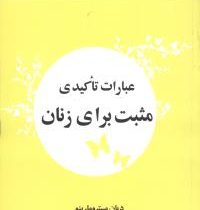 عبارات تاکیدی مثبت برای زنان ( دیان مسترو مارینو .الهام آرام نیا .شمس الدین حسینی)