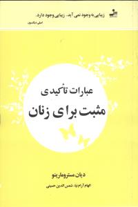 عبارات تاکیدی مثبت برای زنان ( دیان مسترو مارینو .الهام آرام نیا .شمس الدین حسینی)