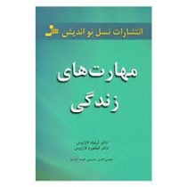 مهارت های زندگی : 10مبحث برای زندگی عاقلانه ( آرنولد لازارروس. کیلفورد لازاروس . شمس الدین حسینی . ا
