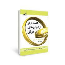 هفت رمز ازدواج های موفق