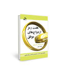 هفت رمز ازدواج های موفق
