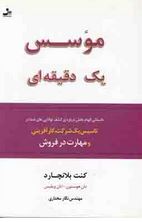 موسس یک دقیقه ای(کنت بلانچارد نگار مختاری)