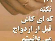 101 نکته که ای کاش قبل از ازدواج می دانستم ( لیندا و چارلی بلوم.شمس الدین حسینی.الهام آزام نیا.مهدیه