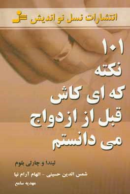 101 نکته که ای کاش قبل از ازدواج می دانستم ( لیندا و چارلی بلوم.شمس الدین حسینی.الهام آزام نیا.مهدیه