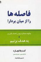 فاصله ها را از میان بردار(کنت بلانچارد ، جیم رابینسون ، دانا رابینسون حسین معارف وند)