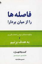فاصله ها را از میان بردار(کنت بلانچارد ، جیم رابینسون ، دانا رابینسون حسین معارف وند)