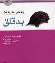 چگونگی رفتار با افراد بدقلق : چگونه با مشتریان بد اخلاق.مدیران پرتوقع.همکاران مزاحمت آفرین کنار بیای