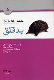 چگونگی رفتار با افراد بدقلق : چگونه با مشتریان بد اخلاق.مدیران پرتوقع.همکاران مزاحمت آفرین کنار بیای
