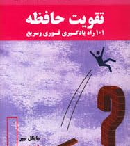 تقویت حافظه ( مایکل تیپر . گیتی شهیدی )