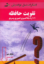 تقویت حافظه ( مایکل تیپر . گیتی شهیدی )