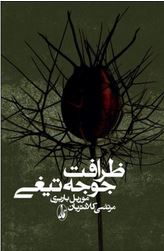 ظرافت جوجه تیغی (موریل باربری . مرتضی کلانتریان)