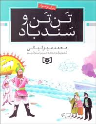 تن تن و سندباد (محمد میرکیانی)