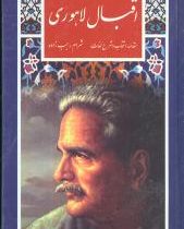 گزیده شعرهای اقبال لاهوری