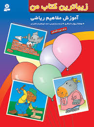 زیباترین کتاب من (آموزش مفاهیم ریاضی)