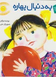 قصه های شیرین برای بچه ها 4 به دنبال بهاره