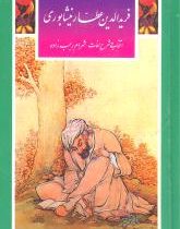 گزیده تذکره الاولیا عطار نیشابوری