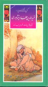 گزیده تذکره الاولیا عطار نیشابوری