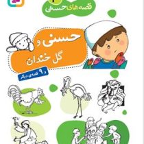 قصه های حسنی 3 گل خندان 9 قصه دیگر