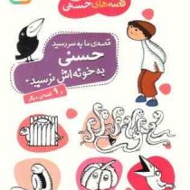 قصه های حسنی 4 به خونه اش نرسید 9 قصه دیگر