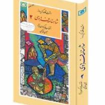 گزیده 33شاهنامه فردوسی2 (هشت قصه)