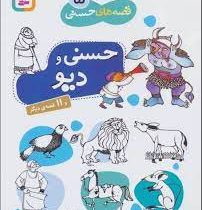 قصه های حسنی 5 دیو 11 قصه دیگر