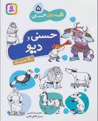 قصه های حسنی 5 دیو 11 قصه دیگر