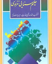 گزیده دیوان حکیم سنایی غزنوی (مجدود بن آدم سنائی)