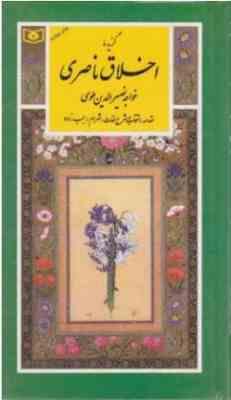 گزیده اخلاق ناصری: خواجه نصر الدین طوسی (شهرام رجب زاده)